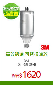 3M 
沐浴過濾器