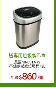 美國NINESTARS
不鏽鋼感應垃圾桶12L