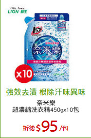 奈米樂
超濃縮洗衣精450gx10包