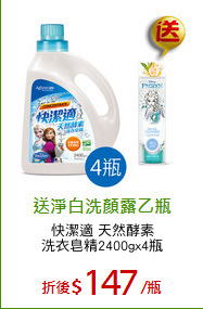 快潔適 天然酵素
洗衣皂精2400gx4瓶
