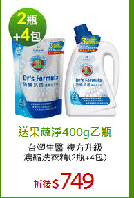 台塑生醫 複方升級
濃縮洗衣精(2瓶+4包)