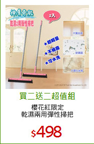 櫻花紅限定
乾濕兩用彈性掃把