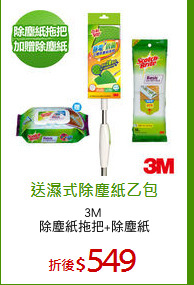 3M 
除塵紙拖把+除塵紙