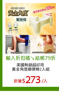 美國熱銷超好用 
黃金角度順便椅2入組