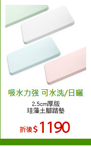 2.5cm厚版
珪藻土腳踏墊