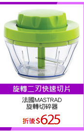法國MASTRAD
旋轉切碎器