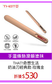 THAT!奇想生活
奶油刀經典款-玫瑰金