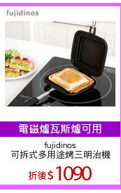 fujidinos
可拆式多用途烤三明治機