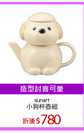 sunart
小狗杯壺組