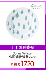 Donna Wilson
小雨滴骨瓷盤27cm