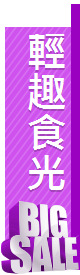 輕趣食光
