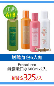 Propolinse
蜂膠漱口水600mlx2入