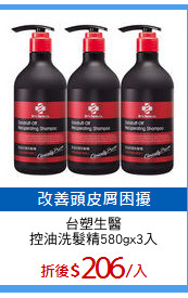 台塑生醫
控油洗髮精580gx3入