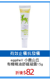 eggshell 小鹿山丘
有機精油舒緩凝露15g