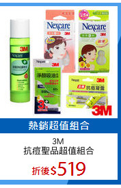 3M 
抗痘聖品超值組合