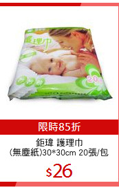 鉅瑋 護理巾
(無塵紙)30*30cm 20張/包