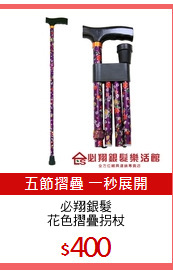 必翔銀髮
花色摺疊拐杖