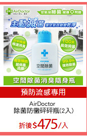 AirDoctor 
除菌防黴砰砰瓶(2入)