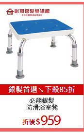 必翔銀髮
防滑浴室凳