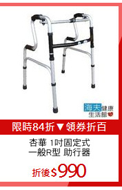 杏華 1吋固定式
一般R型 助行器