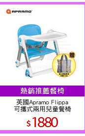 英國Apramo Flippa
可攜式兩用兒童餐椅