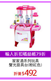 家家酒系列玩具
聲光廚具台(粉紅色)