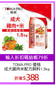 TOMA-PRO 優格
成犬雞肉米配方飼料1.5kg