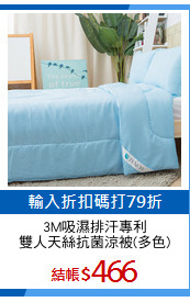 3M吸濕排汗專利
雙人天絲抗菌涼被(多色)