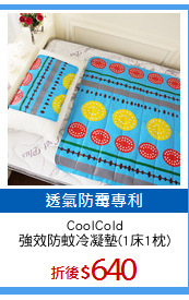 CoolCold
強效防蚊冷凝墊(1床1枕)