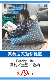 Peachy Life
靠枕／坐墊／收納