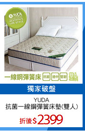 YUDA
抗菌一線鋼彈簧床墊(雙人)