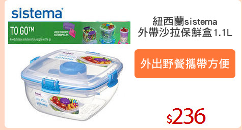 紐西蘭sistema
外帶沙拉保鮮盒1.1L