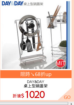 DAY&DAY
桌上型鍋蓋架