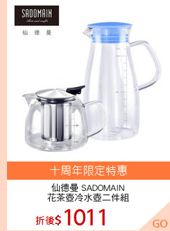 仙德曼 SADOMAIN
花茶壺冷水壺二件組