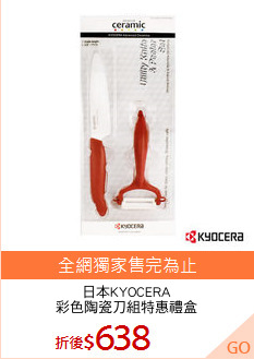 日本KYOCERA
彩色陶瓷刀組特惠禮盒