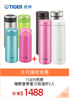 TIGER虎牌
極輕量夢重力保溫杯2入