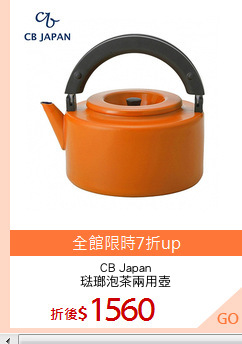 CB Japan
琺瑯泡茶兩用壺