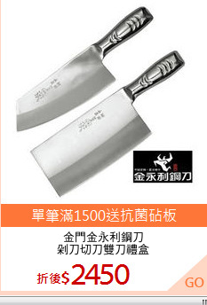 金門金永利鋼刀
剁刀切刀雙刀禮盒