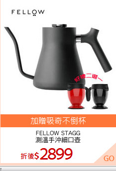FELLOW STAGG
測溫手沖細口壺