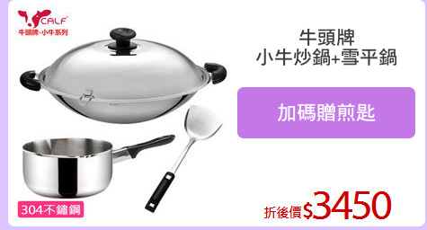 牛頭牌
小牛炒鍋+雪平鍋