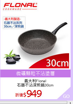 義大利Flonal
石器不沾深煎鍋30cm