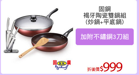 固鋼
褐牙陶瓷雙鍋組
(炒鍋+平底鍋)