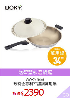 WOKY沃廚
玫瑰金專利不鏽鋼萬用鍋