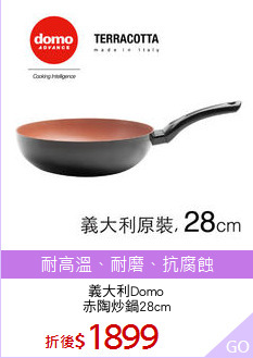 義大利Domo
赤陶炒鍋28cm