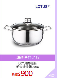LOTUS樂德鍋
新金鑽湯鍋20cm