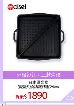 日本鳳文堂
鴛鴦炙燒鑄鐵烤盤29cm