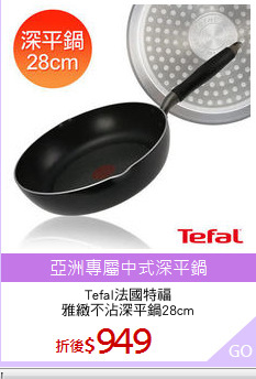 Tefal法國特福
雅緻不沾深平鍋28cm