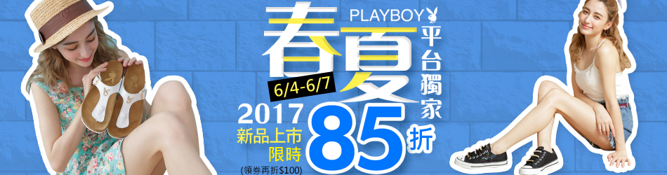 PLAYBOY春夏新品限時85折