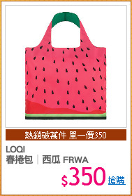 LOQI 
春捲包│西瓜 FRWA
