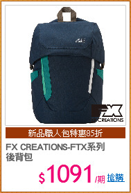 FX CREATIONS-FTX系列
後背包